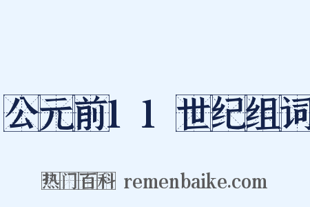 公元前11世纪组词是什么意思的图片